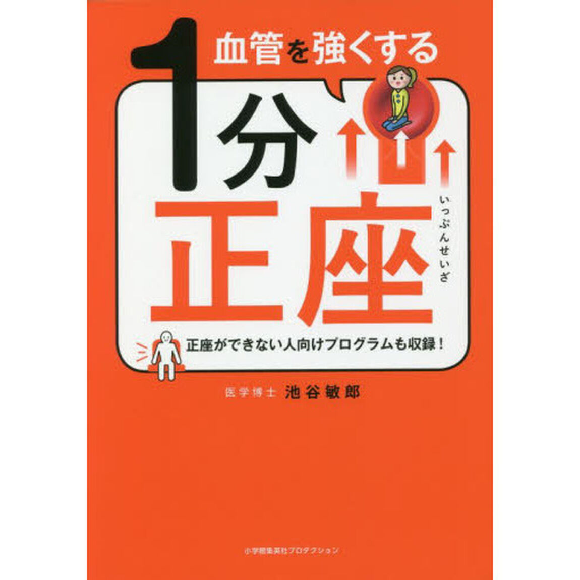 血管を強くする１分正座　正座ができない人向けプログラムも収録！