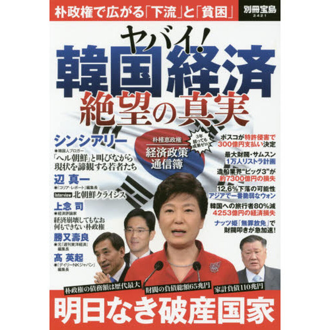 ヤバイ！韓国経済絶望の真実　朴政権で広がる「下流」と「貧困」
