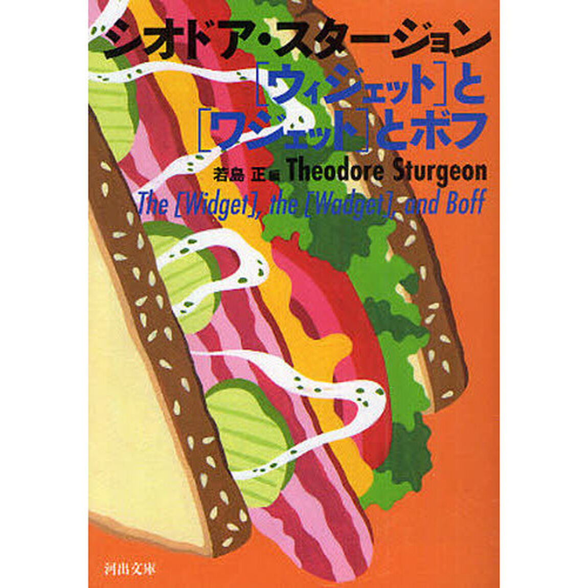 〈ウィジェット〉と〈ワジェット〉とボフ