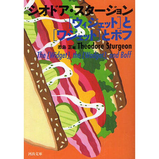 〈ウィジェット〉と〈ワジェット〉とボフ