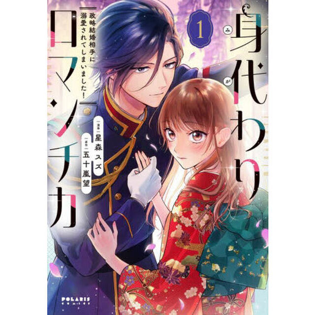 身代わりロマンチカ　政略結婚相手に溺愛されてしまいました！　１