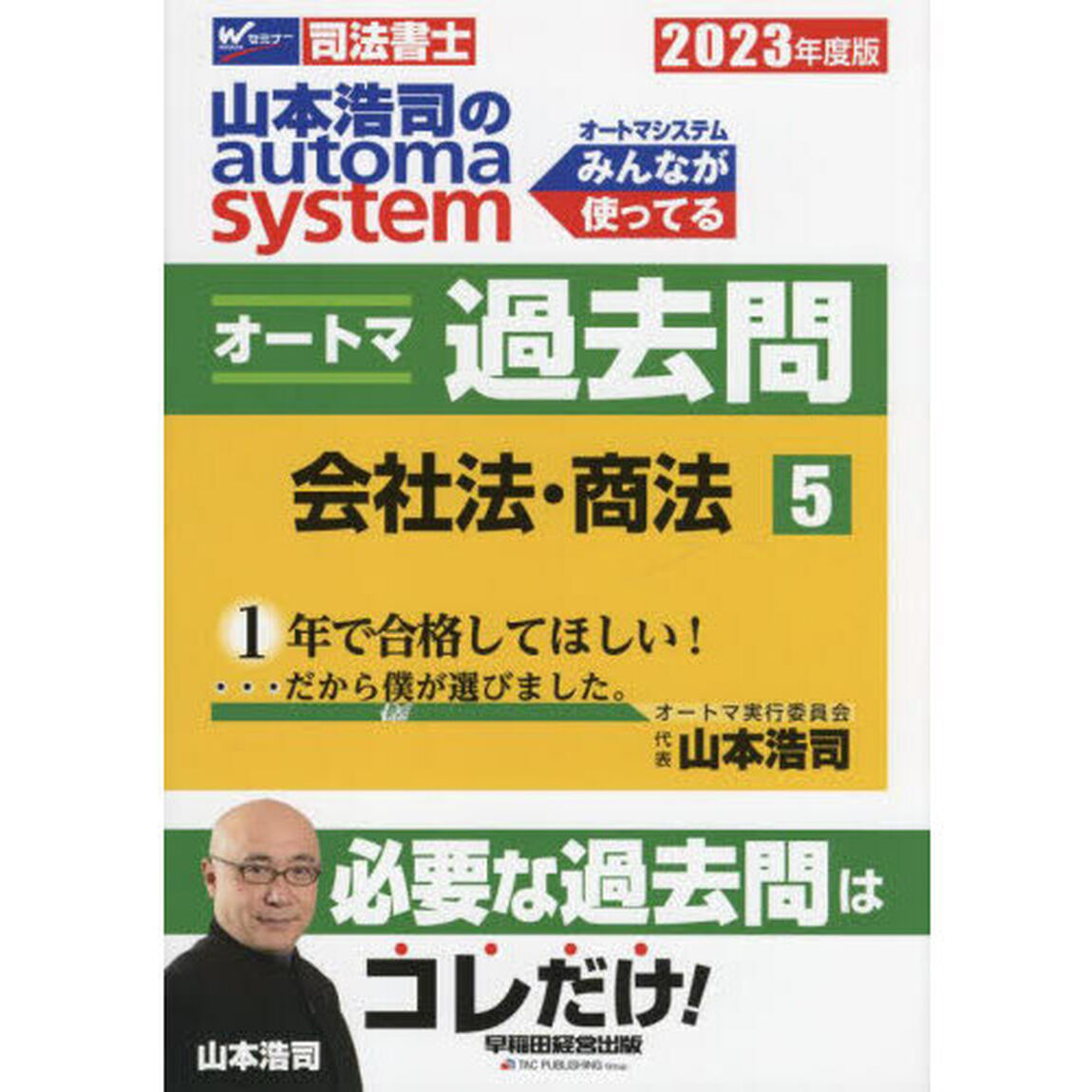 山本浩司のａｕｔｏｍａ　ｓｙｓｔｅｍオートマ過去問　司法書士　２０２３年度版５「会社法・商法」