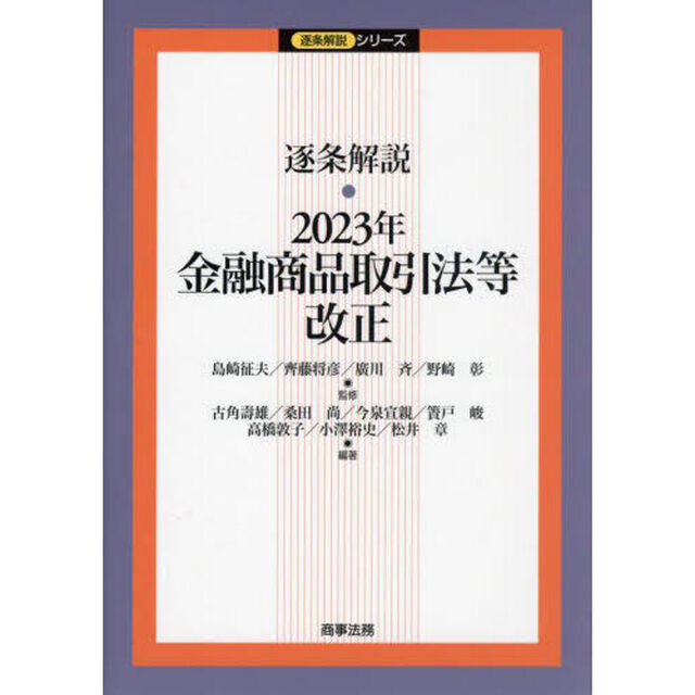 逐条解説・２０２３年金融商品取引法等改正