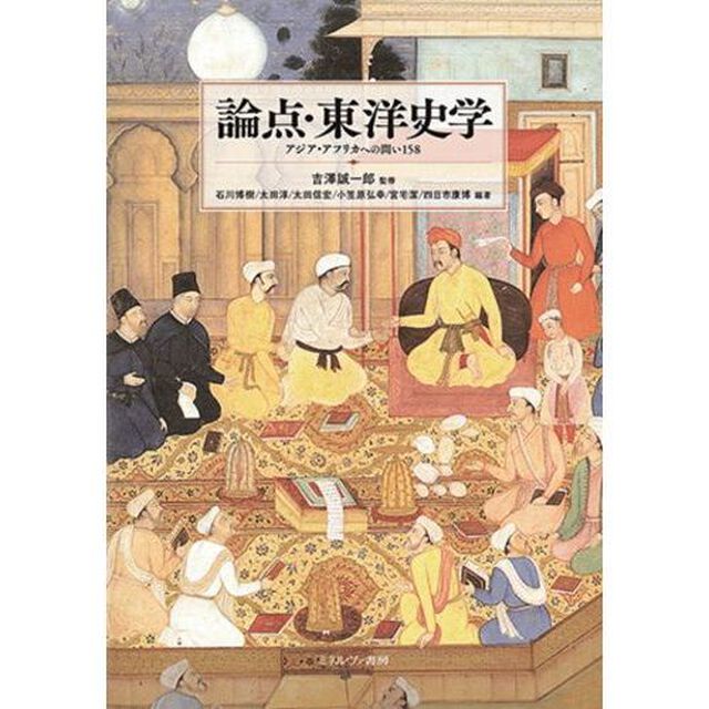 論点・東洋史学　アジア・アフリカへの問い１５８