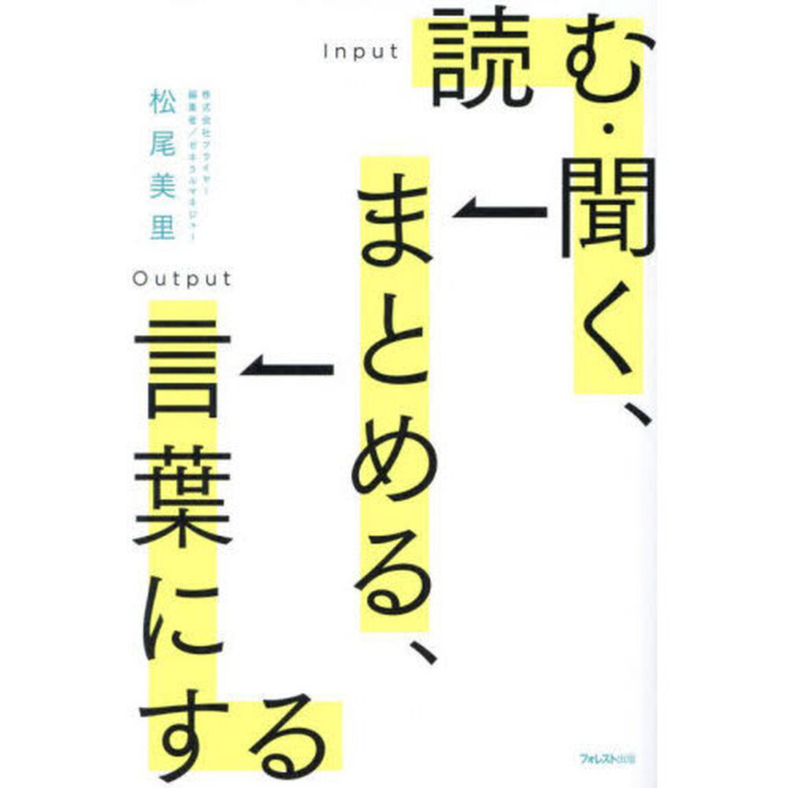 読む・聞く、まとめる、言葉にする