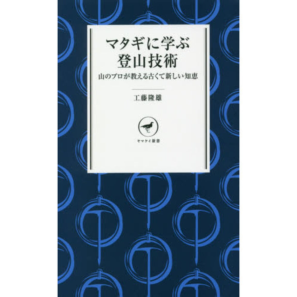 マタギに学ぶ登山技術　山のプロが教える古くて新しい知恵