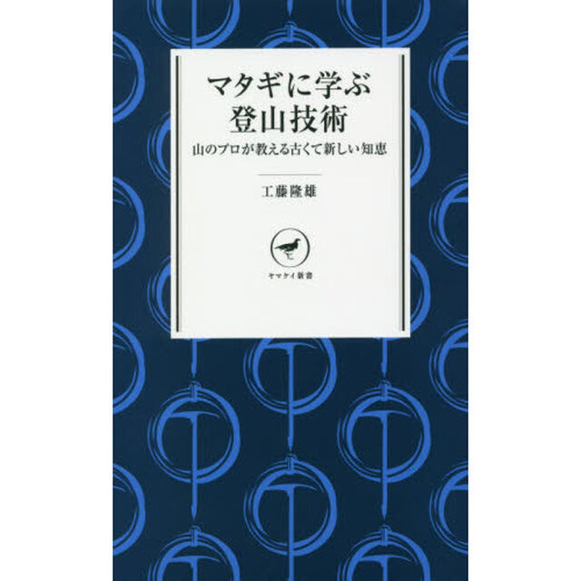 マタギに学ぶ登山技術　山のプロが教える古くて新しい知恵