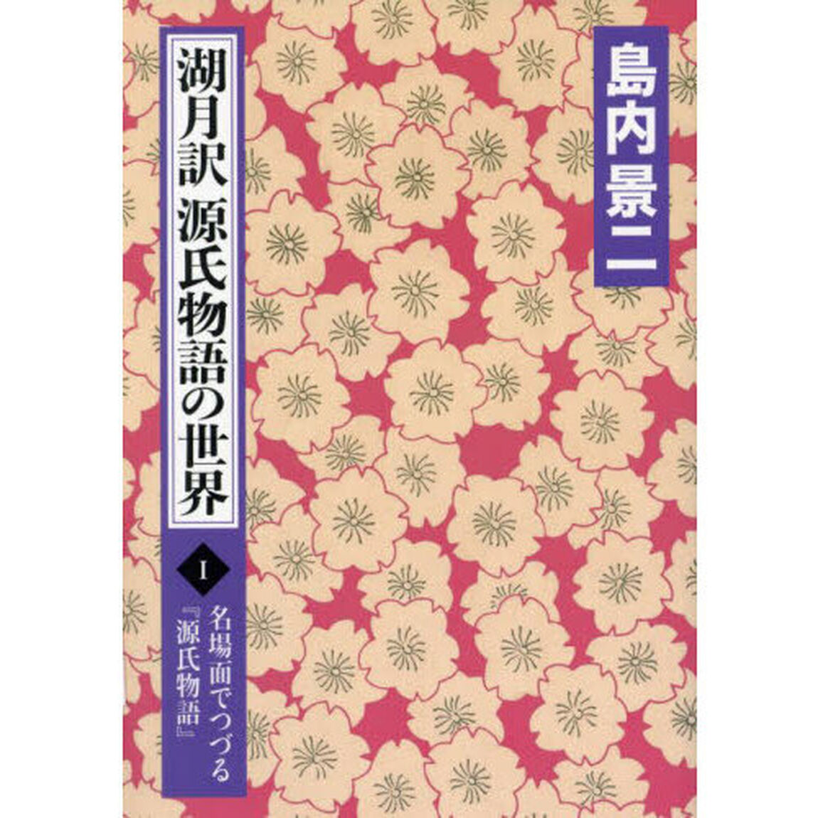 湖月訳源氏物語の世界　名場面でつづる『源氏物語』　１