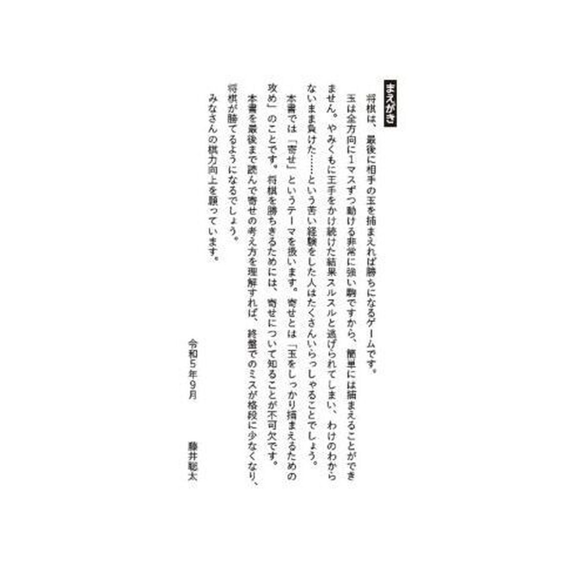 藤井聡太がやさしく教える将棋・寄せの基本