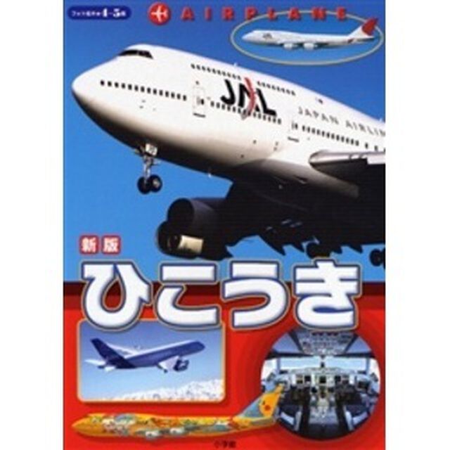 ひこうき　４・５歳「新版」