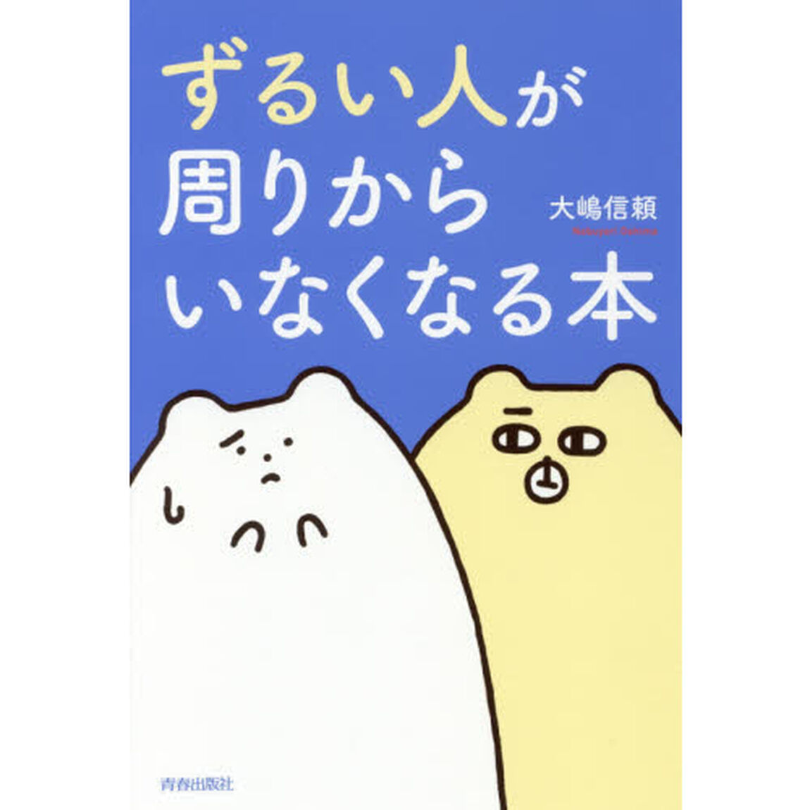 ずるい人が周りからいなくなる本
