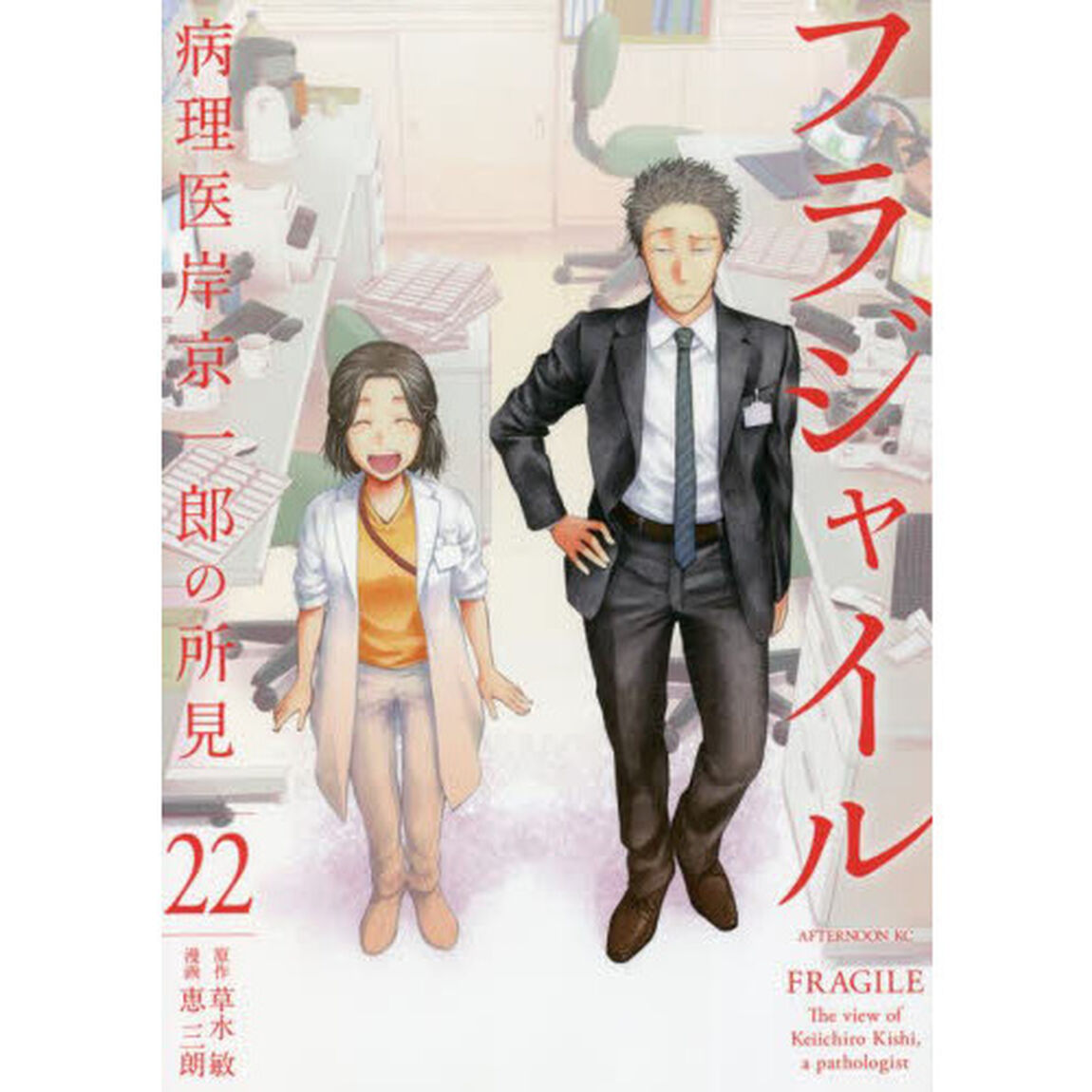 フラジャイル　病理医岸京一郎の所見　２２
