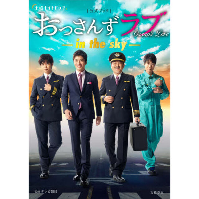 土曜ナイトドラマ「おっさんずラブ－ｉｎ　ｔｈｅ　ｓｋｙ－」公式ブック