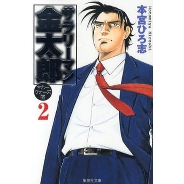 サラリーマン金太郎　マネーウォーズ編２