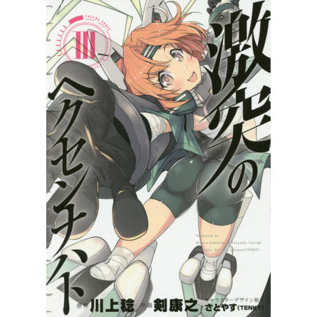 激突のヘクセンナハト　３