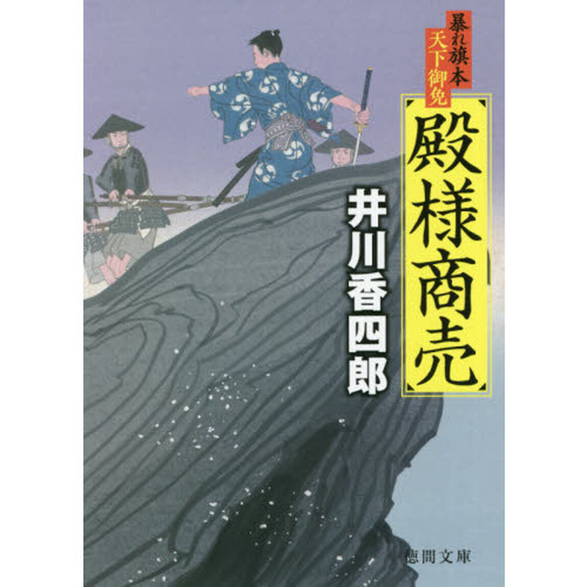 殿様商売　暴れ旗本天下御免