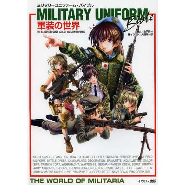 ミリタリーユニフォーム・バイブル (軍装の世界)
