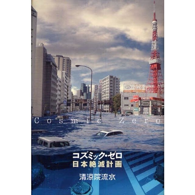 コズミック・ゼロ　日本絶滅計画