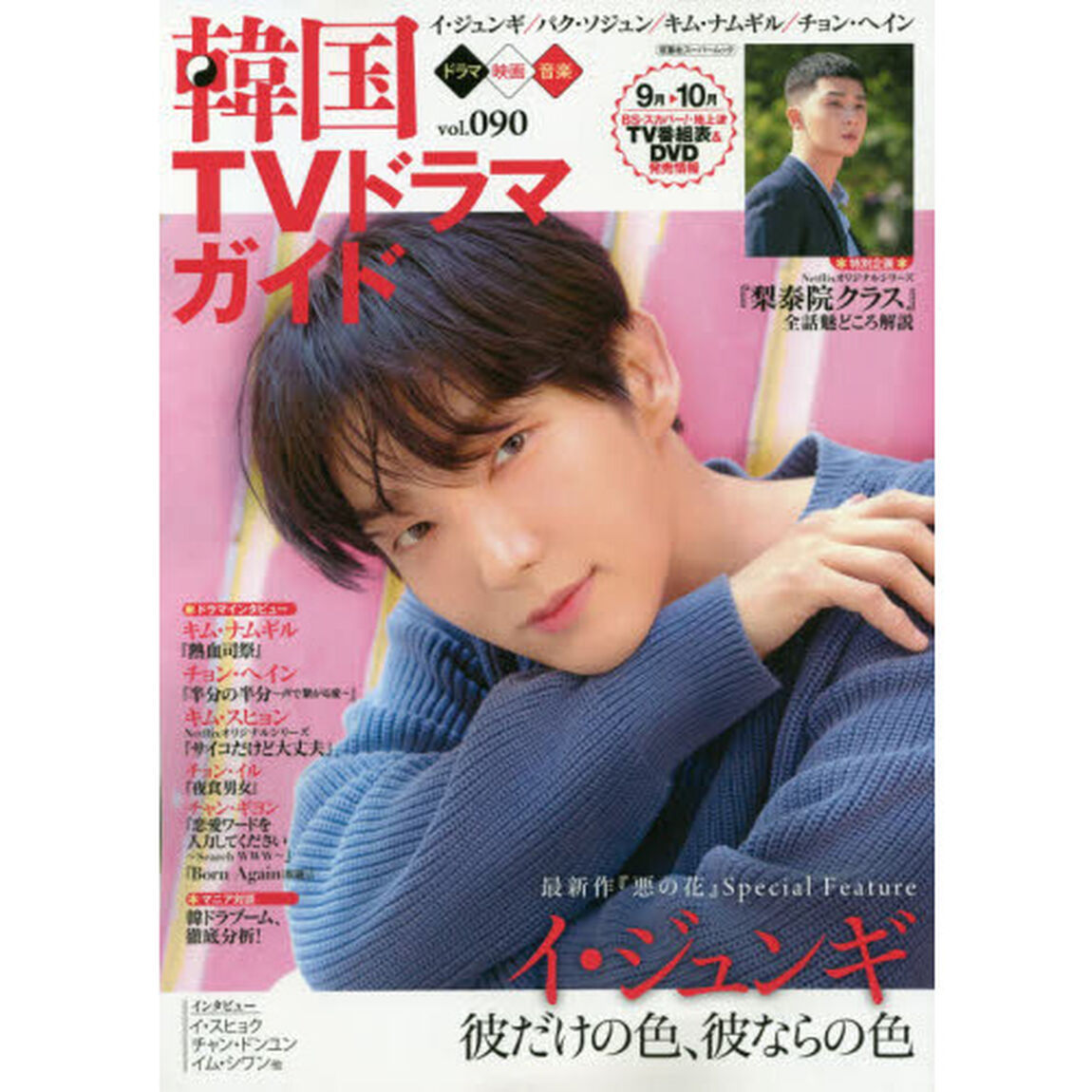 韓国ＴＶドラマガイド　ｖｏｌ．０９０「イ・ジュンギ／パク・ソジュン／キム・ナムギル／チョン・ヘイン」