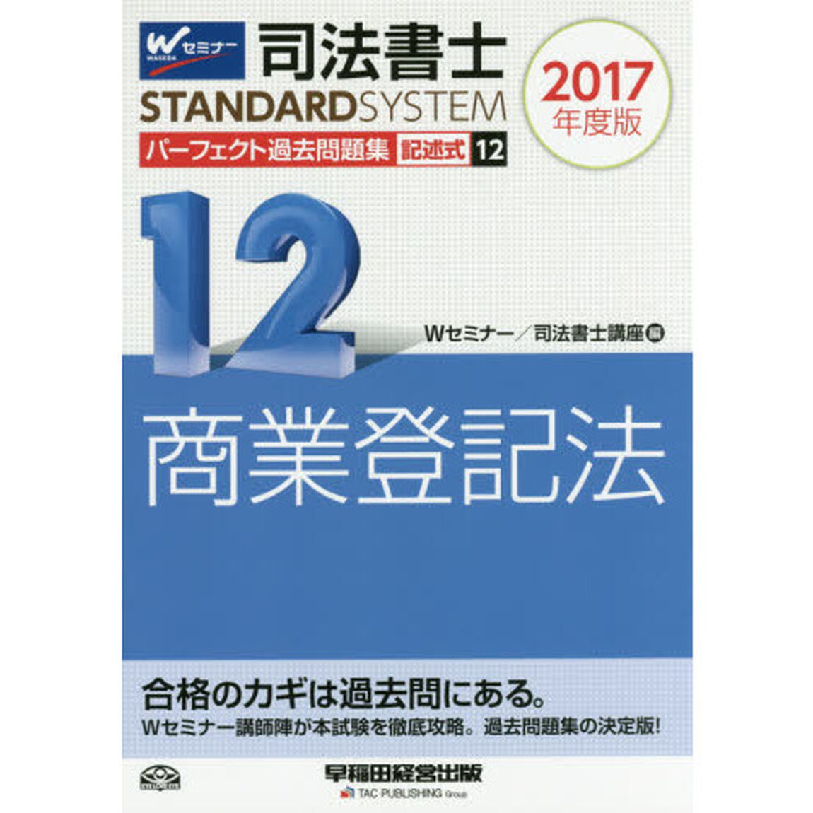 司法書士パーフェクト過去問題集　２０１７年度版１２「記述式商業登記法」