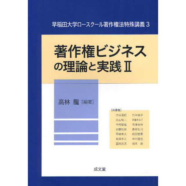 著作権ビジネスの理論と実践　２