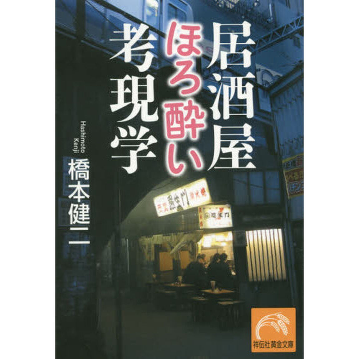 居酒屋ほろ酔い考現学
