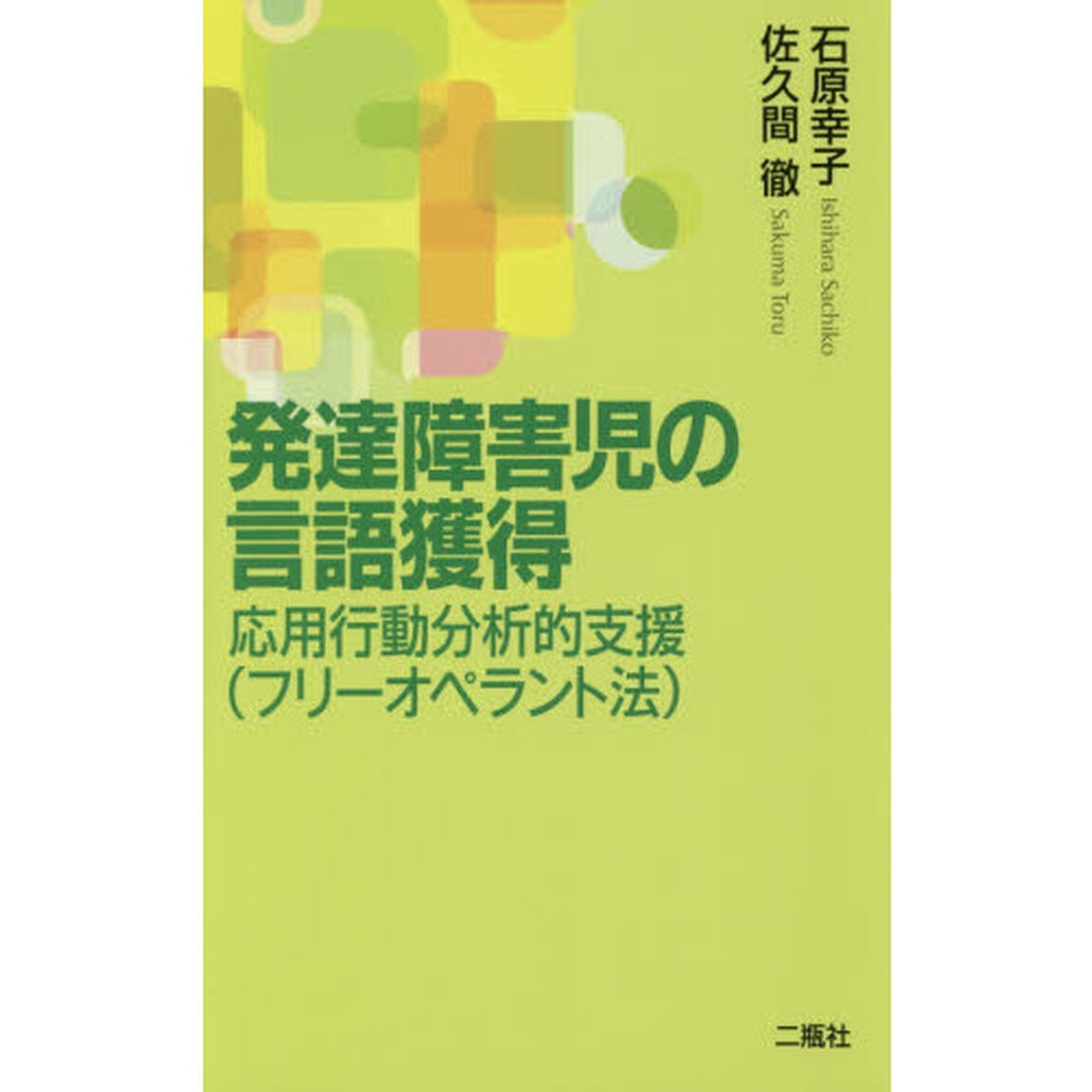 発達障害児の言語獲得　応用行動分析的支援〈フリーオペラント法〉