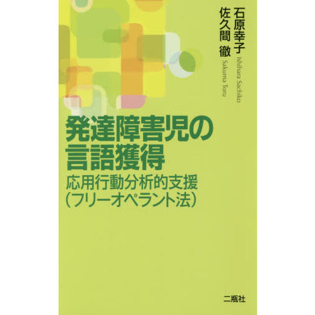 発達障害児の言語獲得　応用行動分析的支援〈フリーオペラント法〉