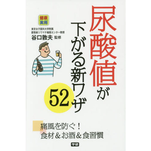 尿酸値が下がる新ワザ５２　痛風を防ぐ！食材＆お酒＆食習慣