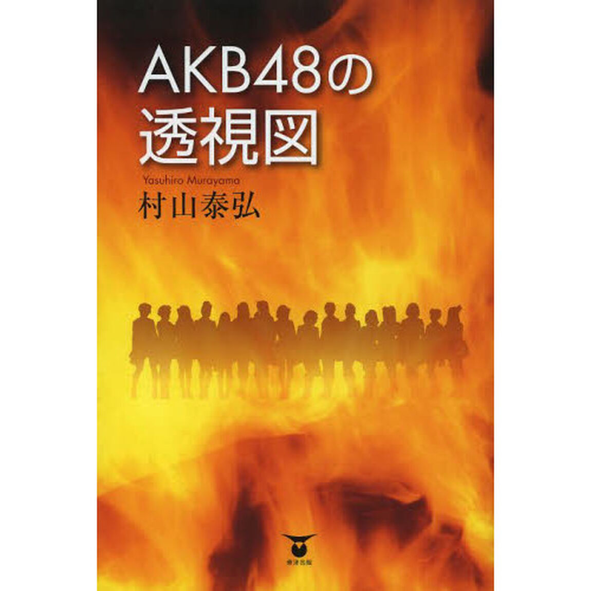 ＡＫＢ４８の透視図
