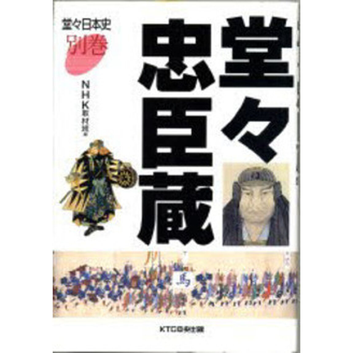 堂々日本史　別巻「堂々忠臣蔵」
