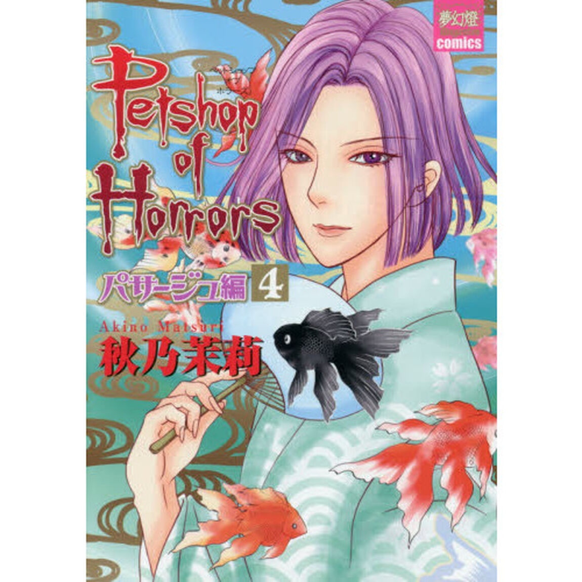 Ｐｅｔｓｈｏｐ　ｏｆ　Ｈｏｒｒｏｒｓ　パサージュ編４
