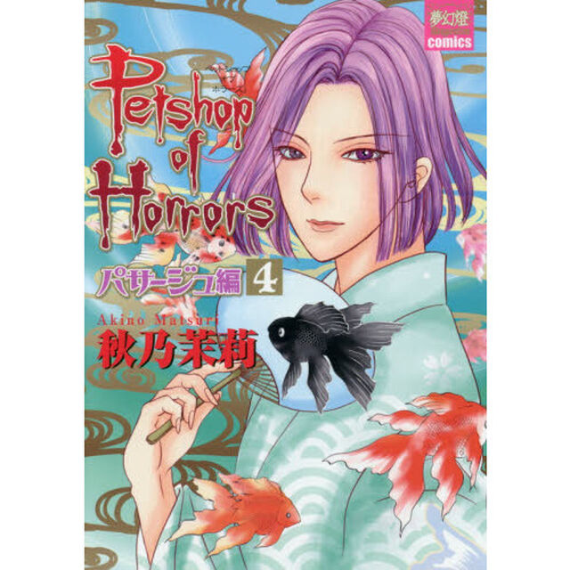 Ｐｅｔｓｈｏｐ　ｏｆ　Ｈｏｒｒｏｒｓ　パサージュ編４