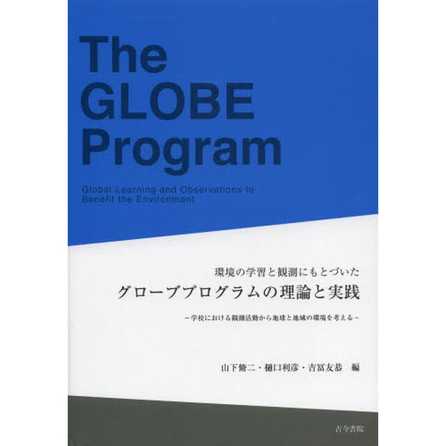 環境の学習と観測にもとづいたグローブプログラムの理論と実践　学校における観測活動から地球と地域の環境を考える