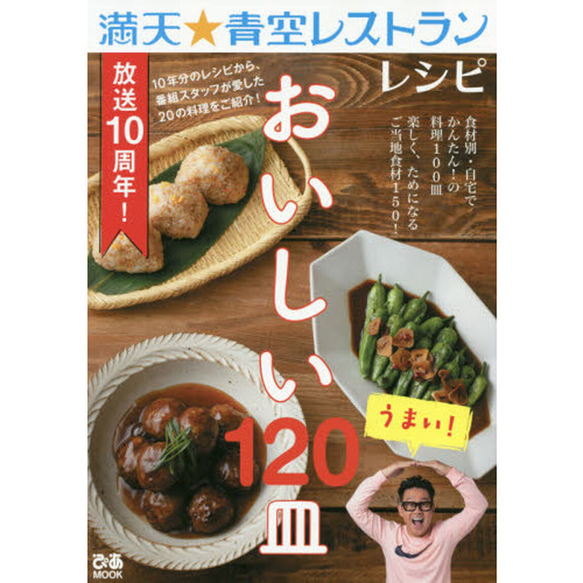 満天★青空レストランレシピおいしい１２０皿