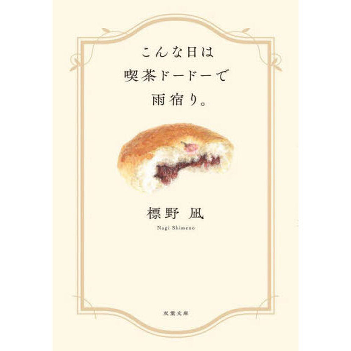 こんな日は喫茶ドードーで雨宿り。