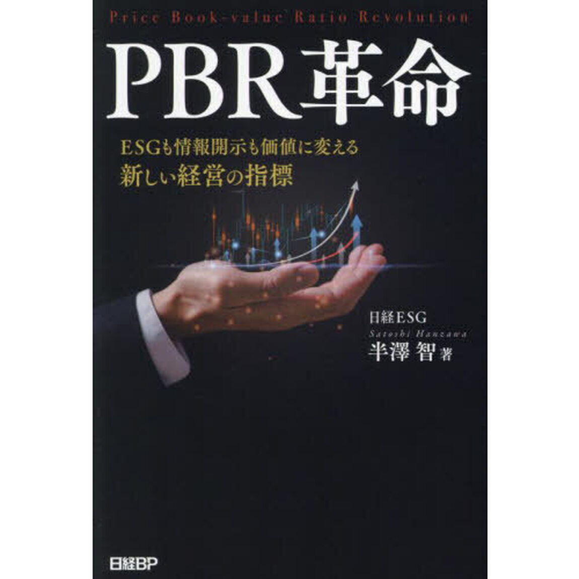 ＰＢＲ革命　ＥＳＧも情報開示も価値に変える新しい経営の指標
