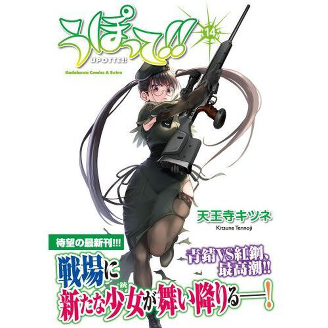 うぽって！！　１４