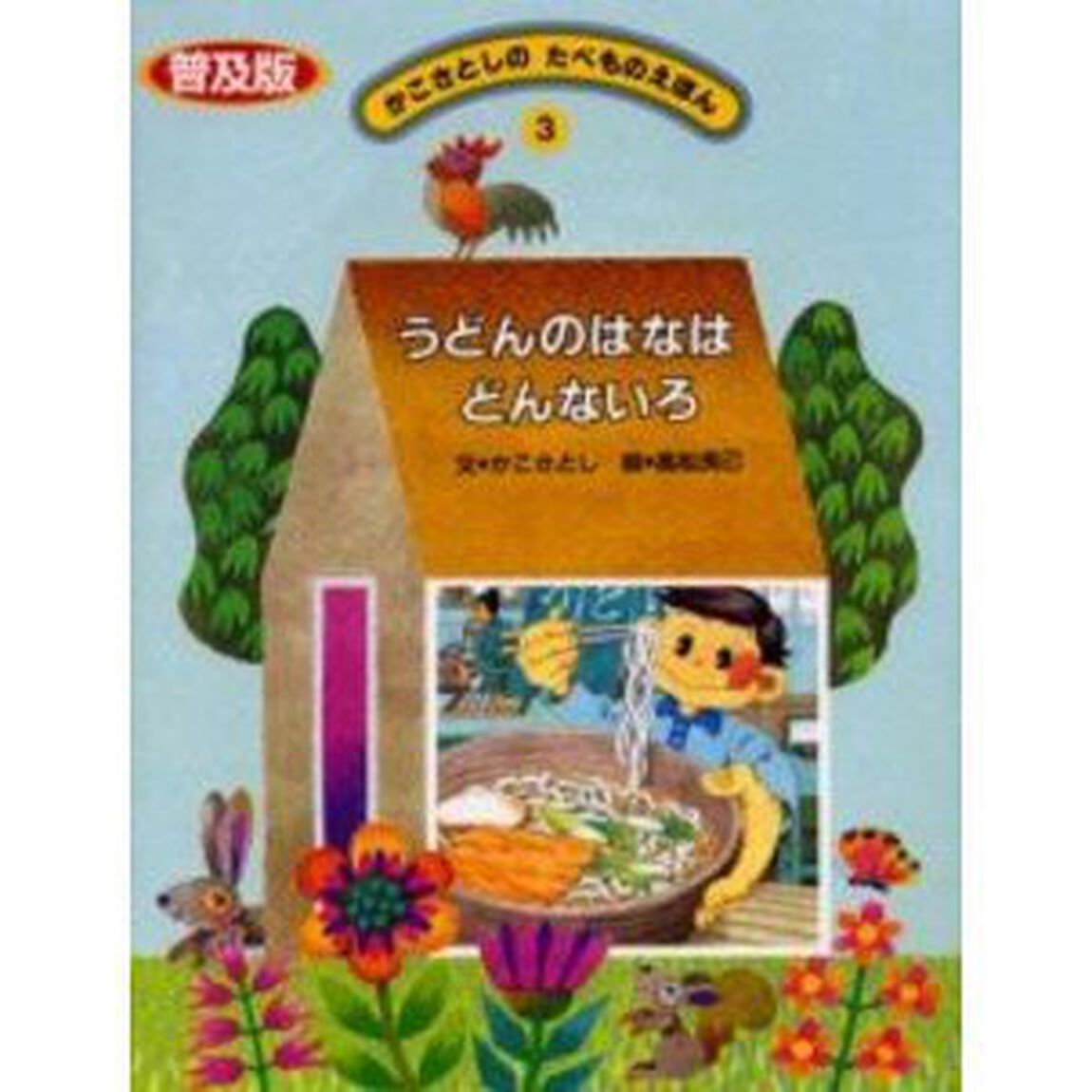 かこさとしのたべものえほん　３　普及版「うどんのはなはどんないろ」