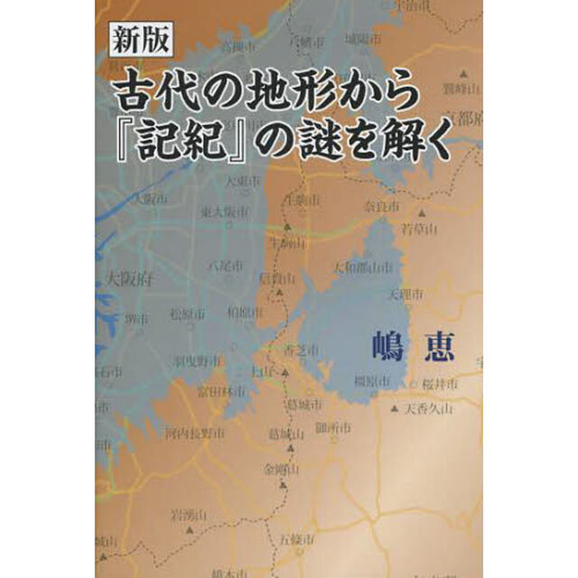 古代の地形から『記紀』の謎を解く「新版」