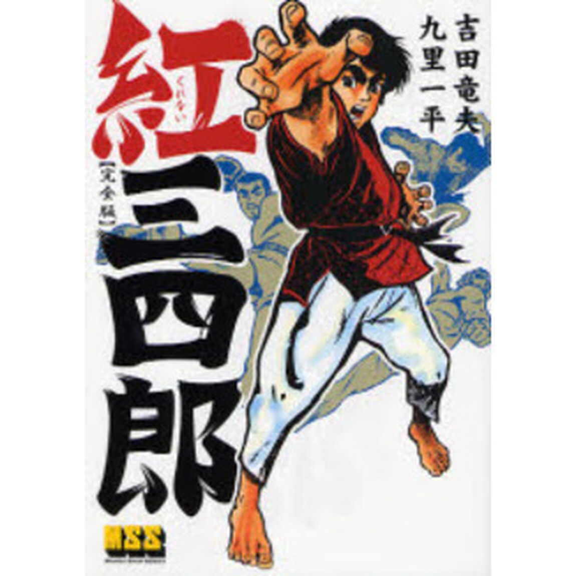紅三四郎　完全版