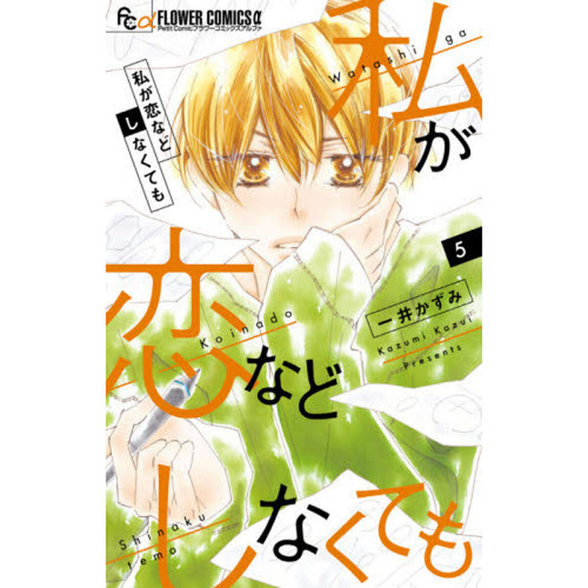 私が恋などしなくても　５