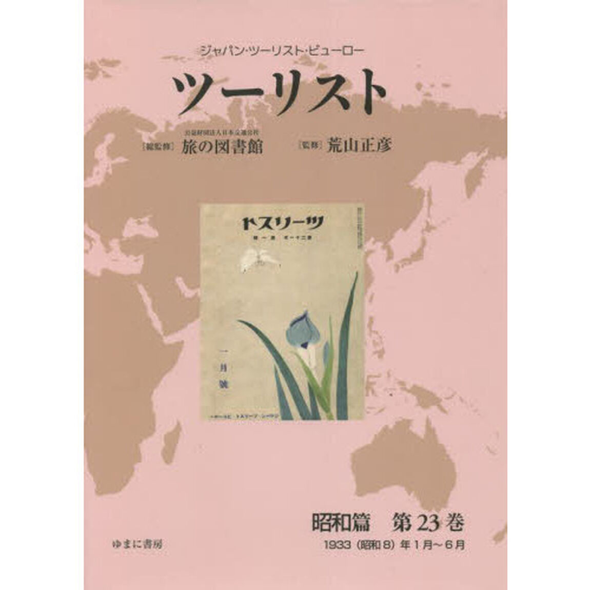 ツーリスト　ジャパン・ツーリスト・ビューロー　昭和篇第２３巻　復刻「１９３３〈昭和８〉年１月〜６月」