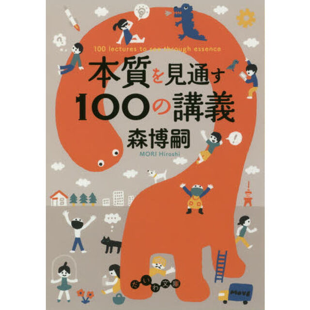 本質を見通す１００の講義