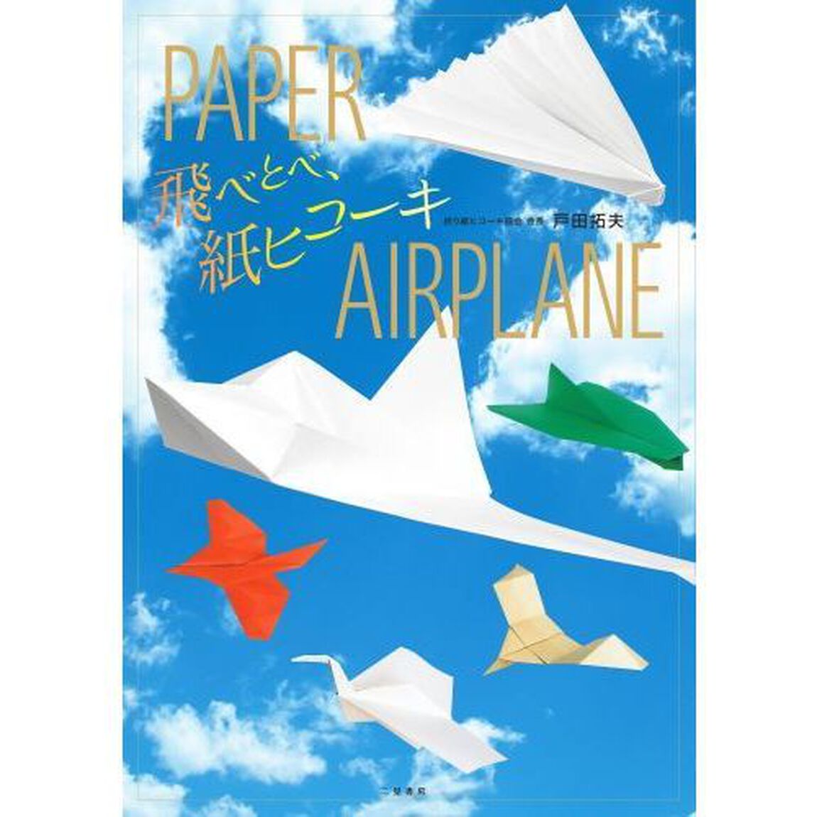 飛べとべ、紙ヒコーキ