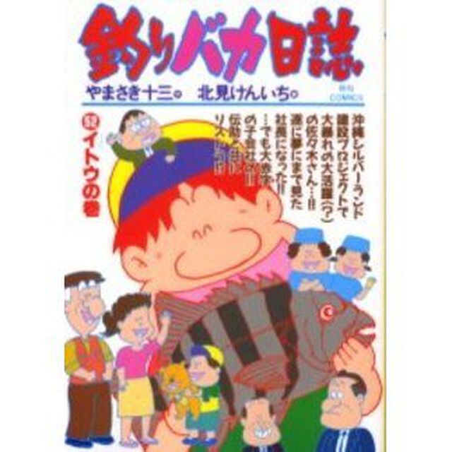 釣りバカ日誌　　５２