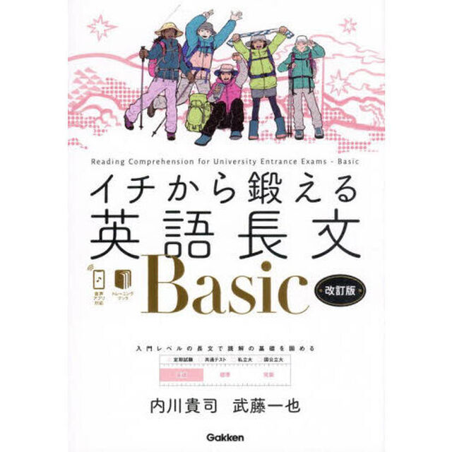 イチから鍛える英語長文Ｂａｓｉｃ「改訂版」
