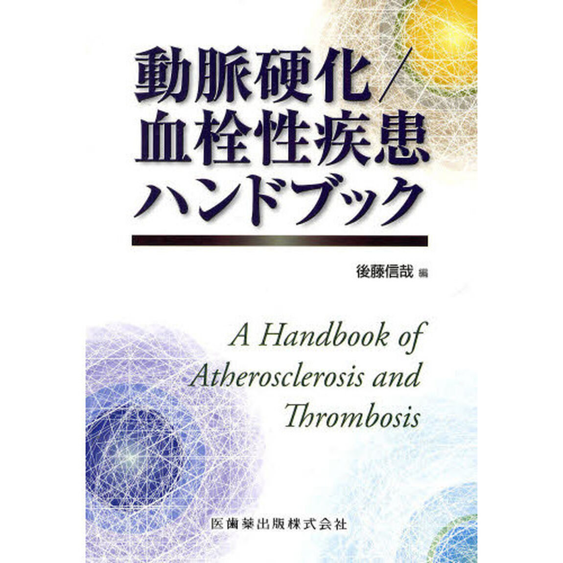 動脈硬化／血栓性疾患ハンドブック