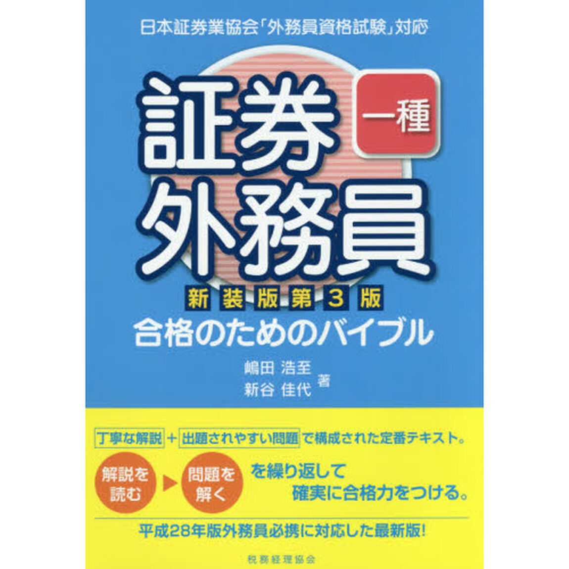 証券外務員一種合格のためのバイブル「新装版第３版」
