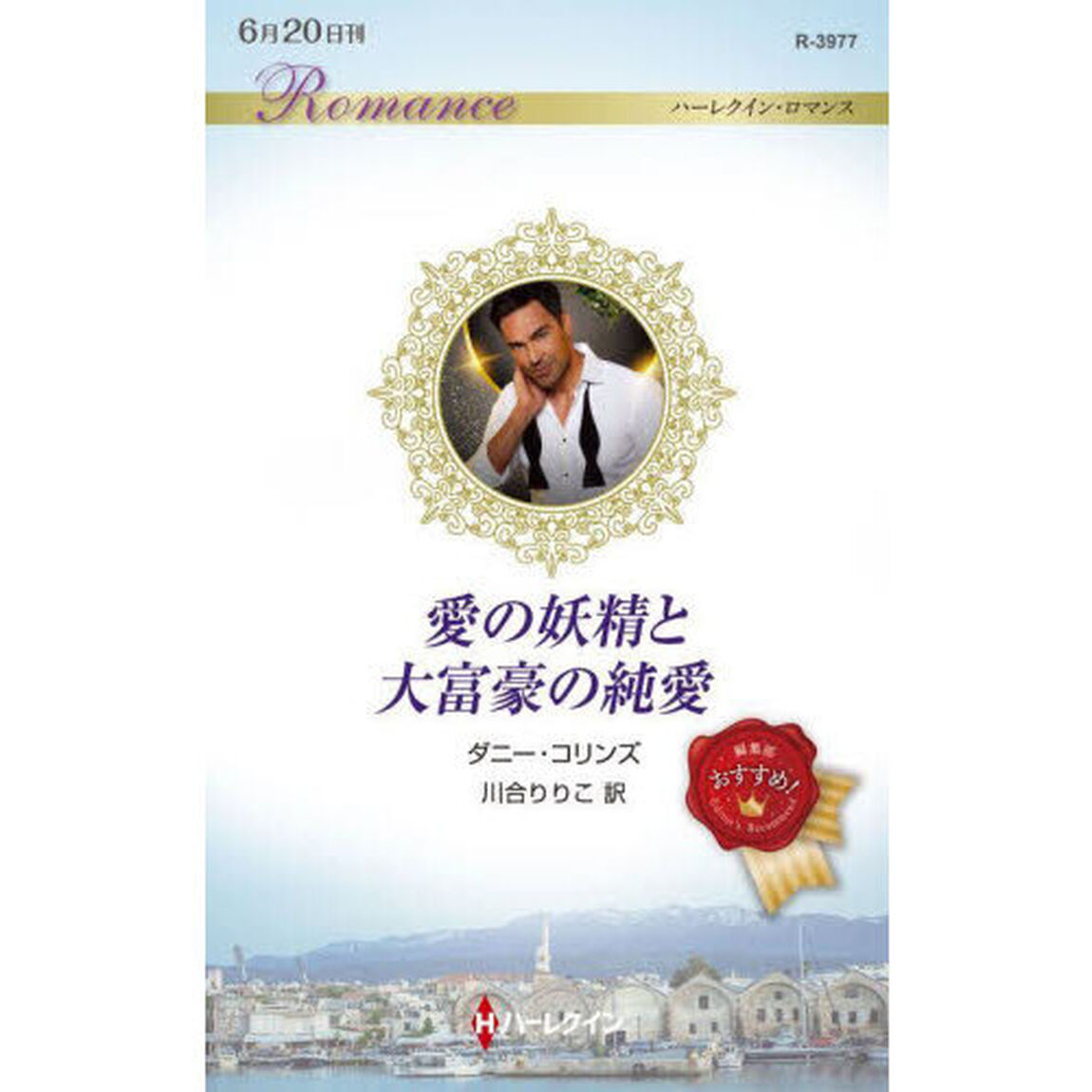 愛の妖精と大富豪の純愛
